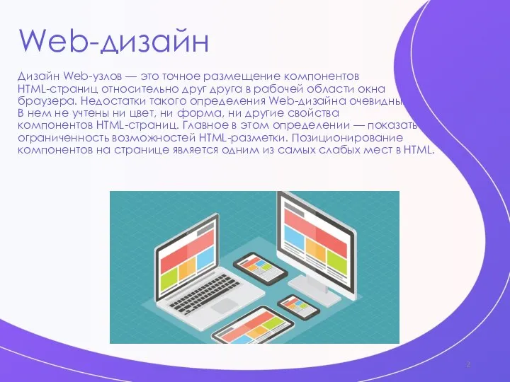 Web-дизайн Дизайн Web-узлов — это точное размещение компонентов HTML-страниц относительно друг друга