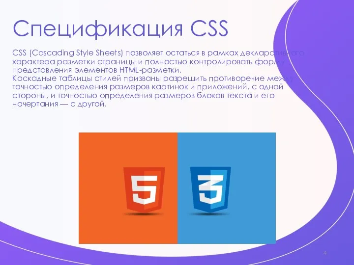 Спецификация CSS CSS (Cascading Style Sheets) позволяет остаться в рамках декларативного характера