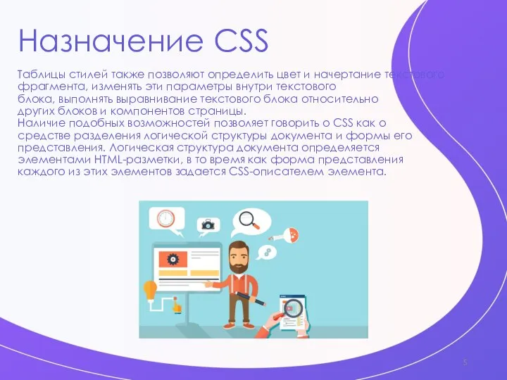 Назначение CSS Таблицы стилей также позволяют определить цвет и начертание текстового фрагмента,