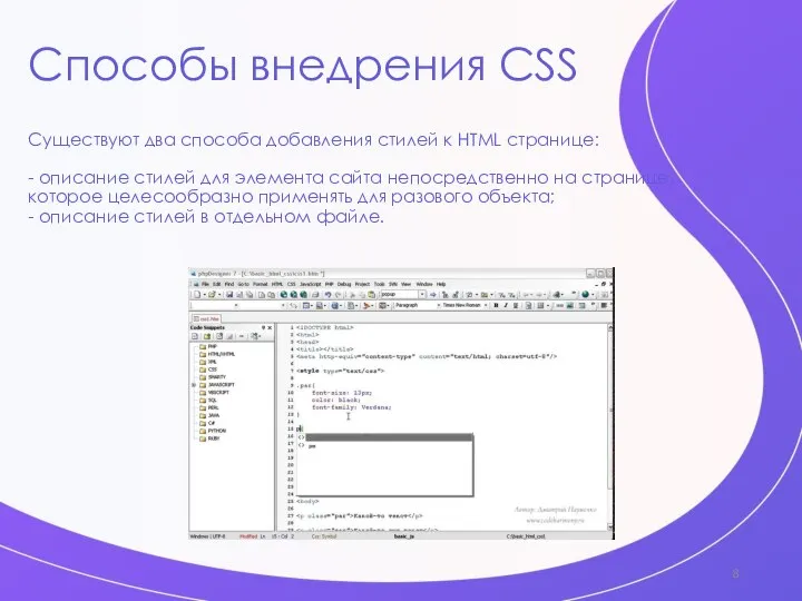 Способы внедрения CSS Существуют два способа добавления стилей к HTML странице: -