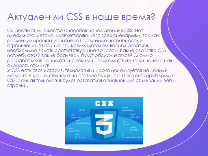 Актуален ли CSS в наше время? Существует множество способов использования CSS. Нет