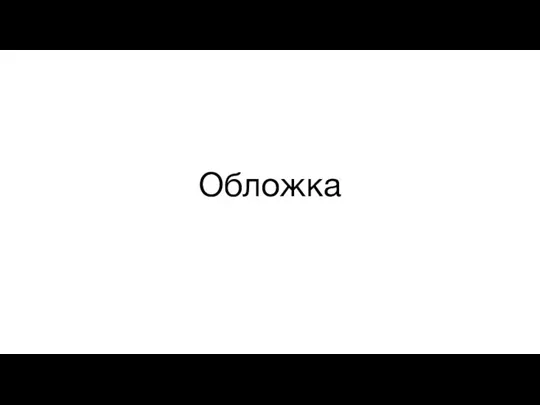 Обложка