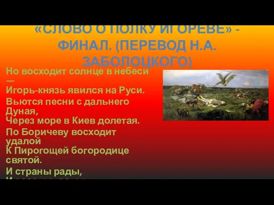 «СЛОВО О ПОЛКУ ИГОРЕВЕ» - ФИНАЛ. (ПЕРЕВОД Н.А.ЗАБОЛОЦКОГО) Но восходит солнце в