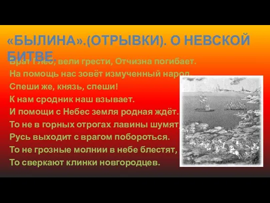 Брат Глеб, вели грести, Отчизна погибает. На помощь нас зовёт измученный народ.