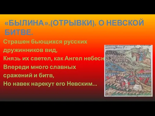 Страшен бьющихся русских дружинников вид, Князь их светел, как Ангел небесный Впереди