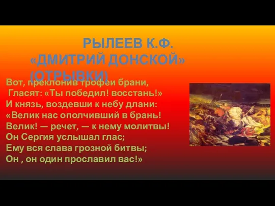 Вот, преклонив трофеи брани, Гласят: «Ты победил! восстань!» И князь, воздевши к