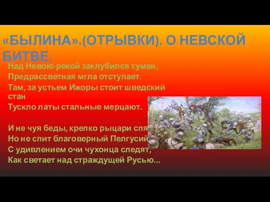 Над Невою-рекой заклубился туман, Предрассветная мгла отступает. Там, за устьем Ижоры стоит