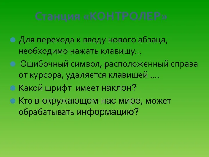 Станция «КОНТРОЛЕР» Для перехода к вводу нового абзаца, необходимо нажать клавишу… Ошибочный