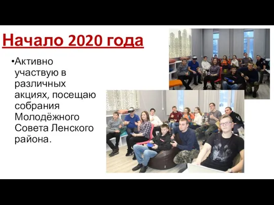 Начало 2020 года Активно участвую в различных акциях, посещаю собрания Молодёжного Совета Ленского района.