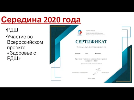 Середина 2020 года РДШ Участие во Всероссийском проекте «Здоровье с РДШ»
