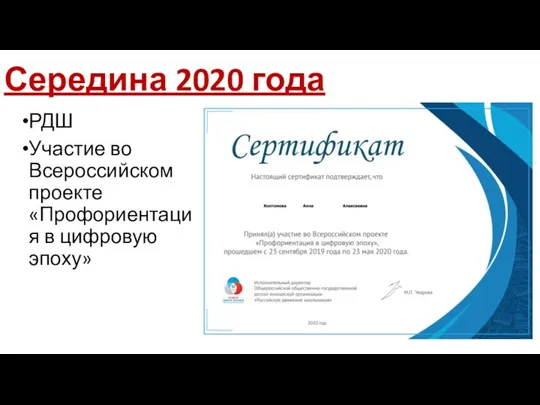 Середина 2020 года РДШ Участие во Всероссийском проекте «Профориентация в цифровую эпоху»