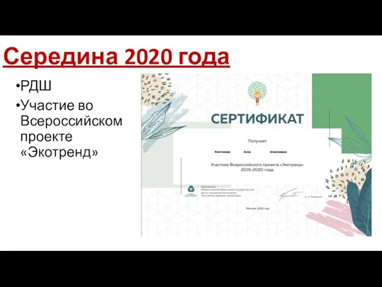 Середина 2020 года РДШ Участие во Всероссийском проекте «Экотренд»