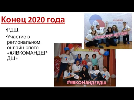 Конец 2020 года РДШ. Участие в региональном онлайн-слете «#ЯВКОМАНДЕРДШ»
