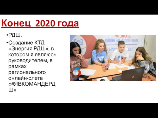 Конец 2020 года РДШ. Создание КТД «Энергия РДШ», в котором я являюсь