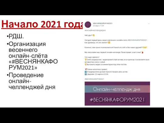 Начало 2021 года РДШ. Организация весеннего онлайн-слёта «#ВЕСНЯНКАФОРУМ2021» Проведение онлайн-челленджей дня