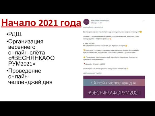 Начало 2021 года РДШ. Организация весеннего онлайн-слёта «#ВЕСНЯНКАФОРУМ2021» Проведение онлайн-челленджей дня