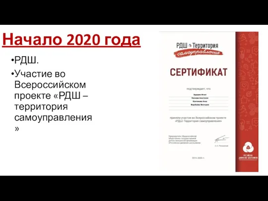 Начало 2020 года РДШ. Участие во Всероссийском проекте «РДШ – территория самоуправления»