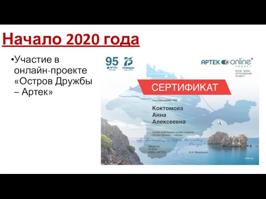 Начало 2020 года Участие в онлайн-проекте «Остров Дружбы – Артек»