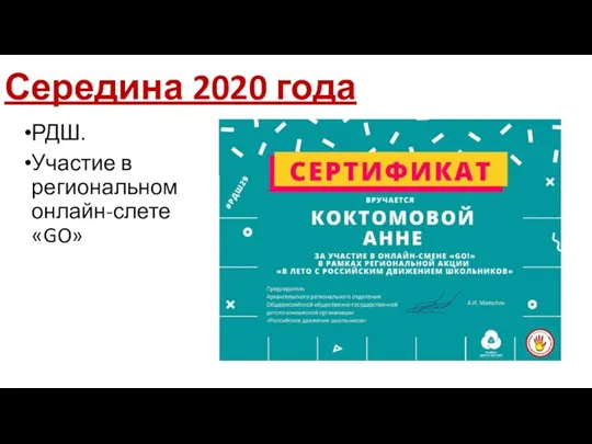 Середина 2020 года РДШ. Участие в региональном онлайн-слете «GO»