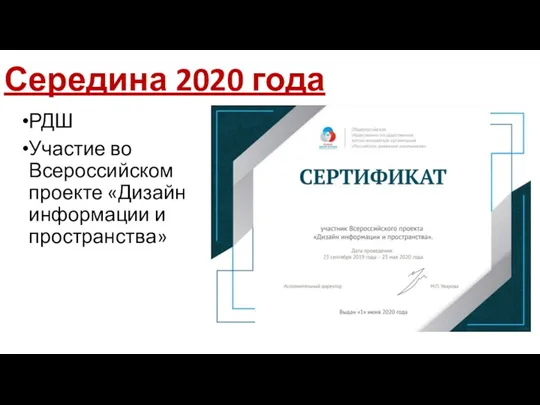 Середина 2020 года РДШ Участие во Всероссийском проекте «Дизайн информации и пространства»