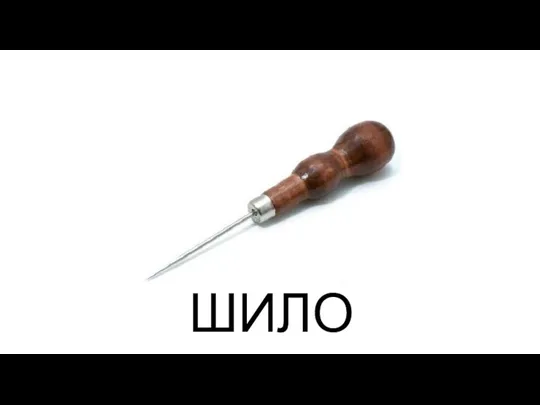 ШИЛО