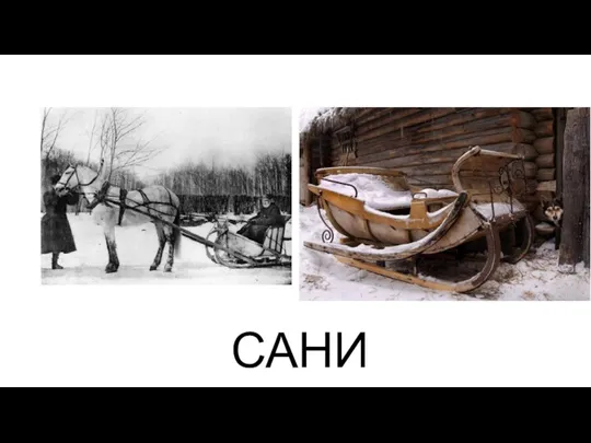 САНИ