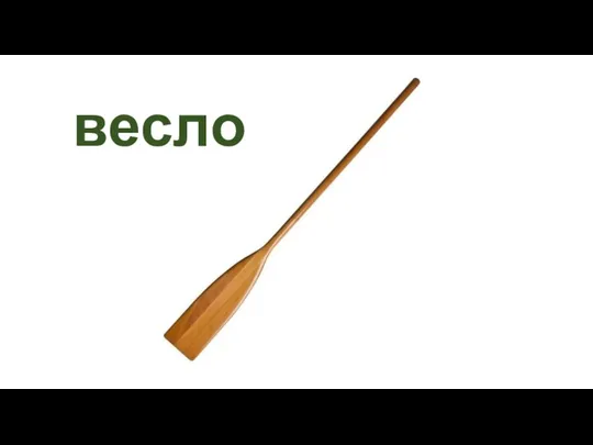 весло