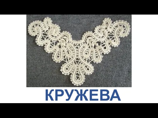 КРУЖЕВА