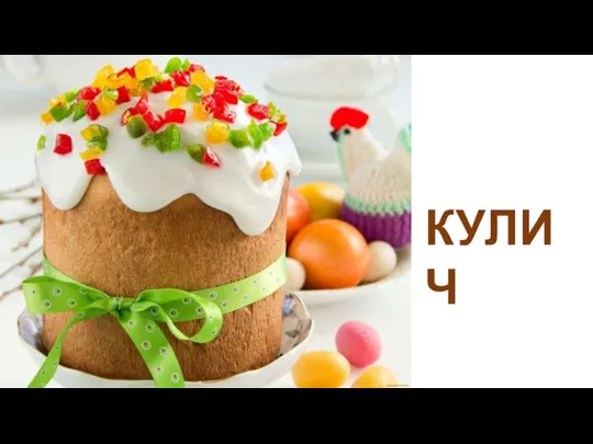 КУЛИЧ