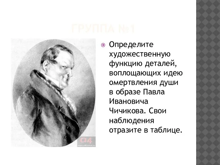 ГРУППА №1 Определите художественную функцию деталей, воплощающих идею омертвления души в образе