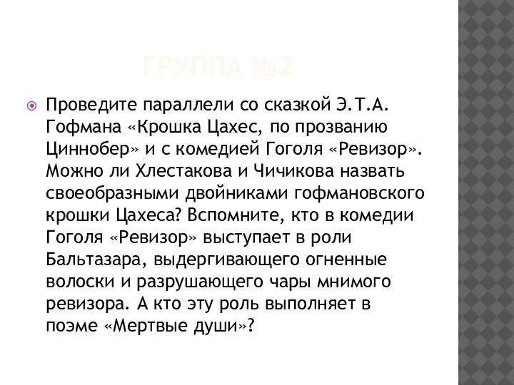 ГРУППА №2 Проведите параллели со сказкой Э.Т.А.Гофмана «Крошка Цахес, по прозванию Циннобер»