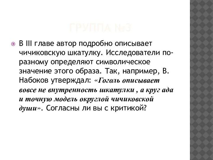 ГРУППА №3 В III главе автор подробно описывает чичиковскую шкатулку. Исследователи по-разному