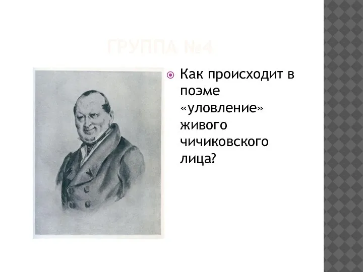 ГРУППА №4 Как происходит в поэме «уловление» живого чичиковского лица?