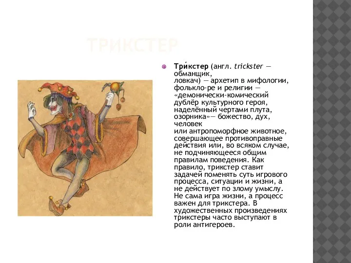 ТРИКСТЕР Три́кстер (англ. trickster — обманщик, ловкач) — архетип в мифологии, фолькло-ре