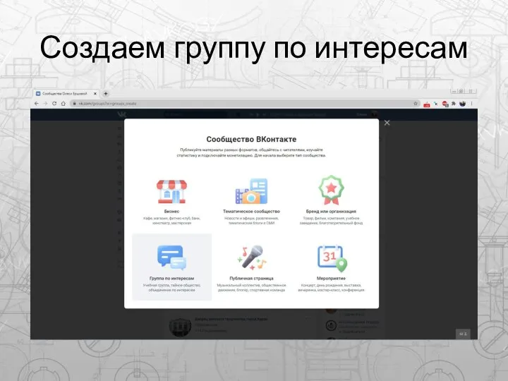 Создаем группу по интересам