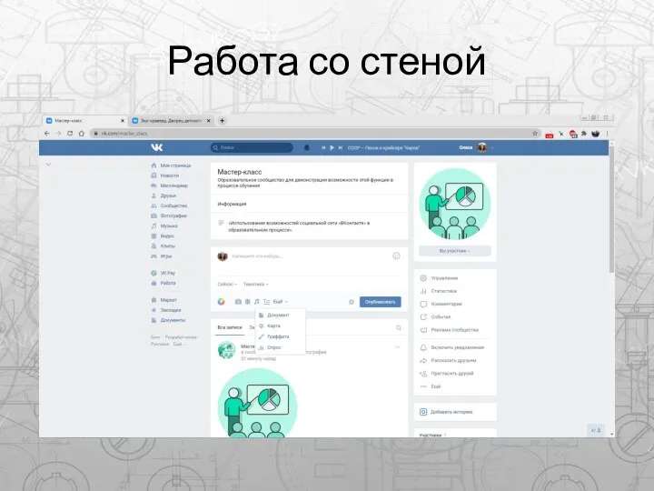 Работа со стеной