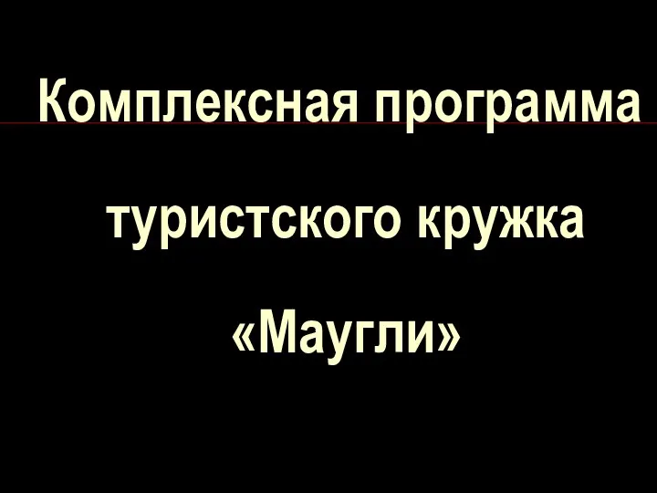 Комплексная программа туристского кружка «Маугли»