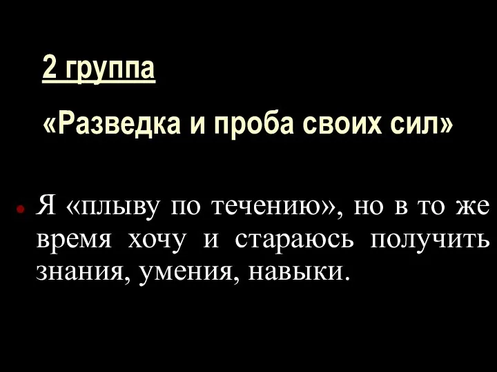 2 группа «Разведка и проба своих сил» Я «плыву по течению», но