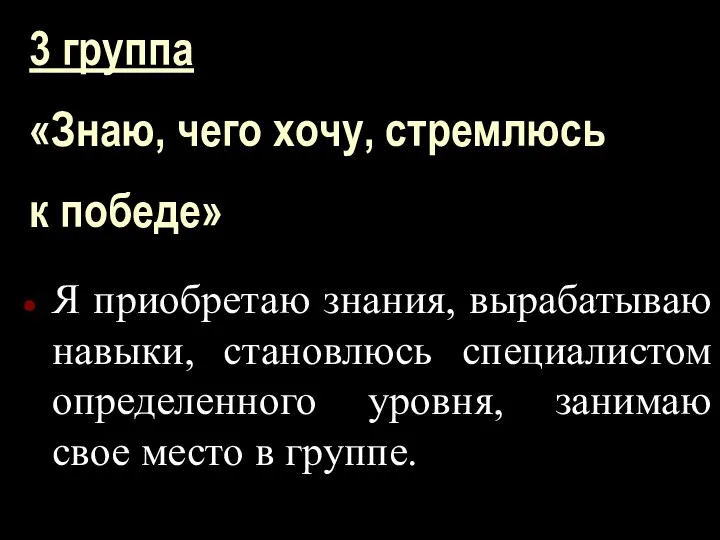 3 группа «Знаю, чего хочу, стремлюсь к победе» Я приобретаю знания, вырабатываю