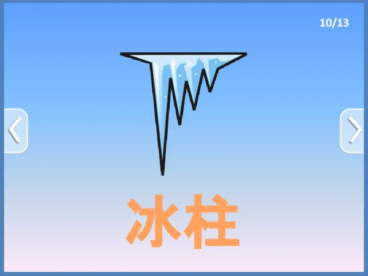 冰柱 10/13