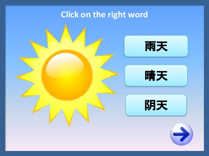 雨天 晴天 阴天 Click on the right word