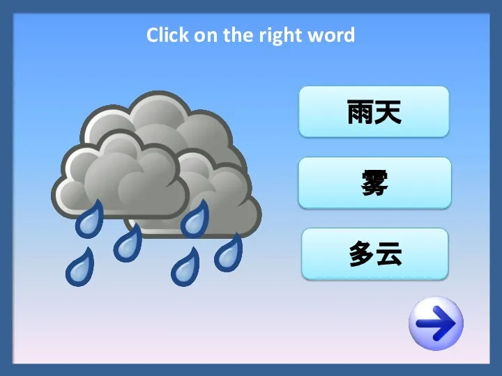 雨天 雾 多云 Click on the right word