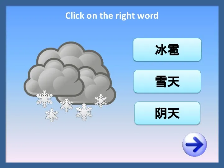 冰雹 雪天 阴天 Click on the right word