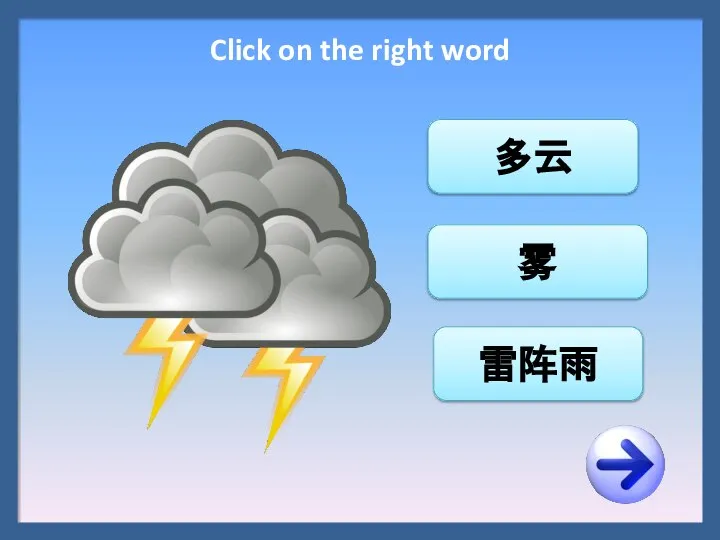 雷阵雨 雾 多云 Click on the right word