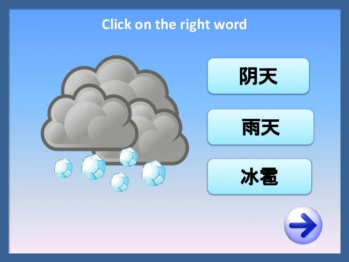 冰雹 雨天 阴天 Click on the right word
