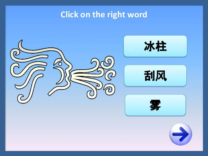 冰柱 刮风 雾 Click on the right word