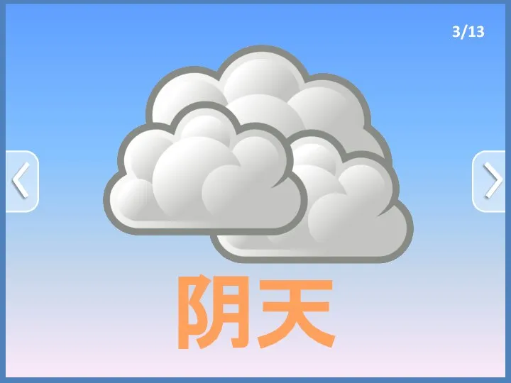 阴天 3/13