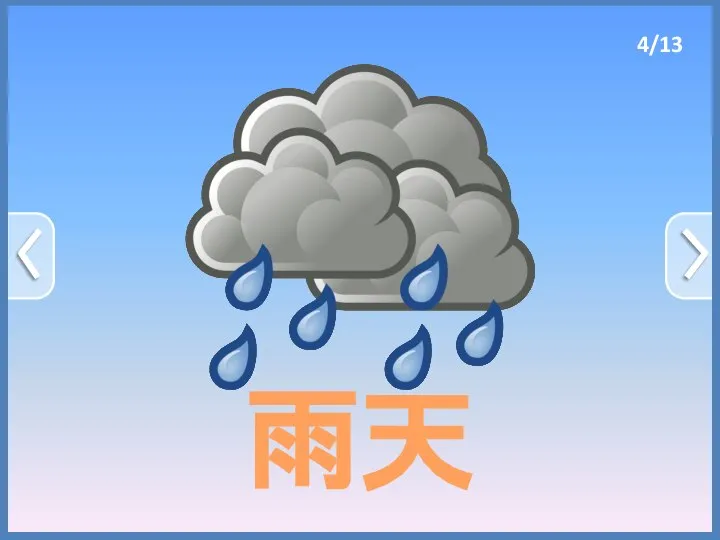 雨天 4/13