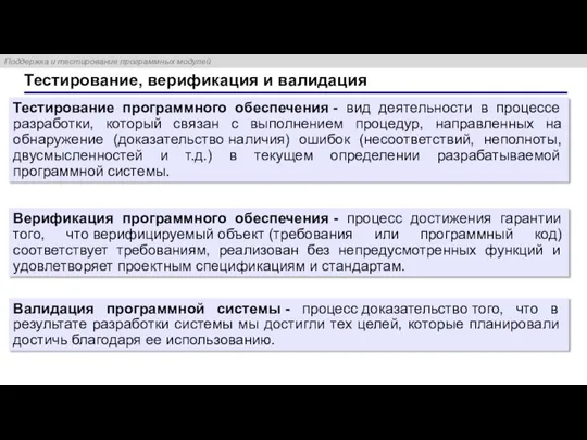 Тестирование, верификация и валидация Тестирование программного обеспечения - вид деятельности в процессе