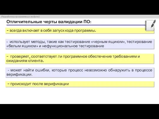 Отличительные черты валидации ПО: - всегда включает в себя запуск кода программы.